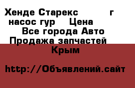 Хенде Старекс 4wd 1999г 2,5 насос гур. › Цена ­ 3 300 - Все города Авто » Продажа запчастей   . Крым